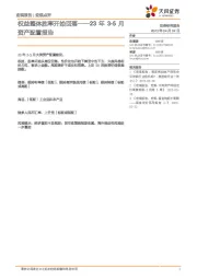 23年3-5月资产配置报告：权益整体胜率开始回落