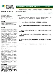 宏观评论（2023年第5期，总第125期）：3月PMI数据点评-中短期内工业企业产成品存货同比还将下行，我国宏观经济尚处主动去库存阶段