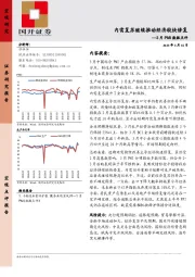 3月PMI数据点评：内需复苏继续推动经济较快修复