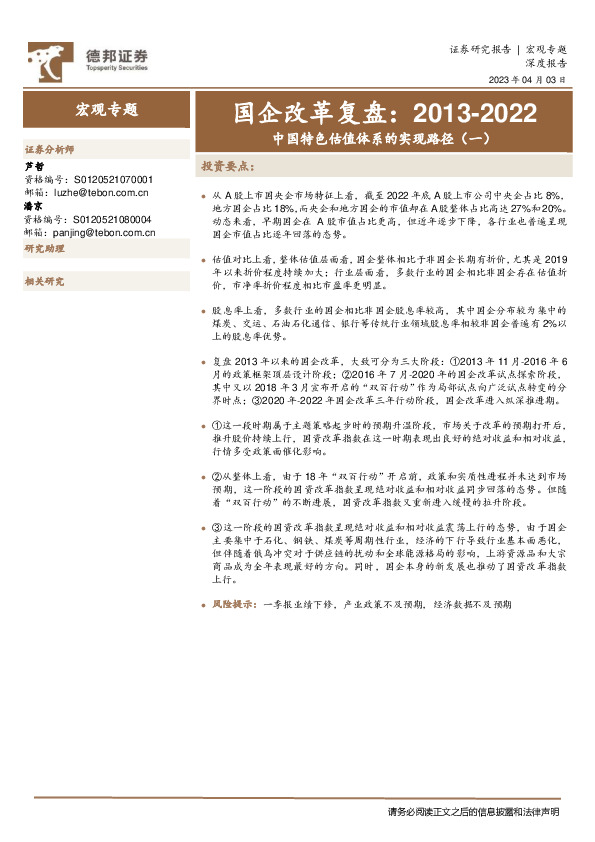 中国特色估值体系的实现路径（一）：国企改革复盘：2013-2022