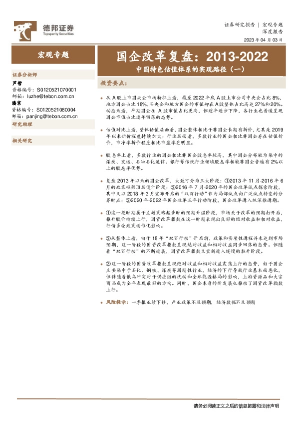 中国特色估值体系的实现路径（一）：国企改革复盘：2013-2022