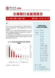 全球银行业展望报告2023年第2季度（总第54期）