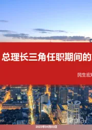 总理长三角任职期间的施政重心