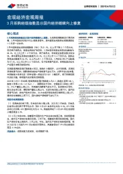 宏观经济宏观周报：3月采购经理指数显示国内经济继续向上修复