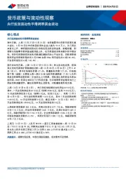 货币政策与流动性观察：央行投放流动性平滑跨季资金波动