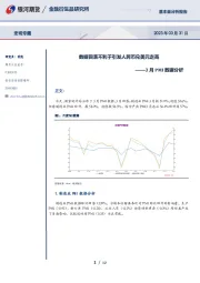 3月PMI数据分析：数据回落不利于引发人民币兑美元走高