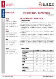 宏观金融日报：OPEC+宣布石油减产，原油价格大幅上涨