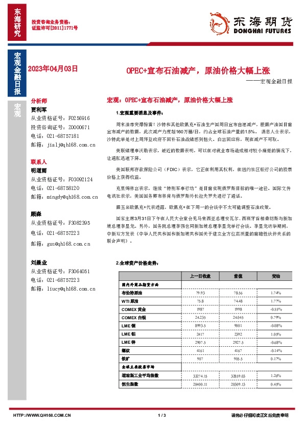 宏观金融日报：OPEC+宣布石油减产，原油价格大幅上涨