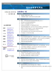 国际宏观资讯周报2023年第12期