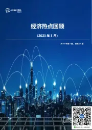 经济热点回顾（2023年3月）：2023年第3期，总第21期