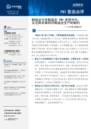 3月PMI数据点评:制造业与非制造业PMI走势分化,关注需求偏弱对制造业生产的制约