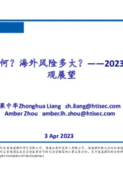 2023年二季度宏观展望：经济复苏如何？海外风险多大？