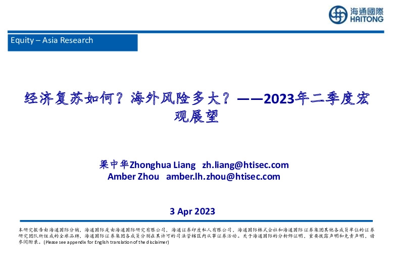 2023年二季度宏观展望：经济复苏如何？海外风险多大？