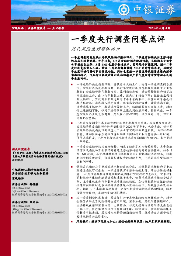 一季度央行调查问卷点评：居民风险偏好整体回升