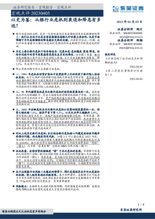 以史为鉴：从银行业危机到衰退和降息有多远？