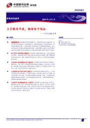 3月份通胀预测：3月较为平淡，物价处于低位