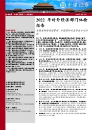 2022年对外经济部门体检报告：无惧美联储激进紧缩，中国国际收支彰显十足韧性