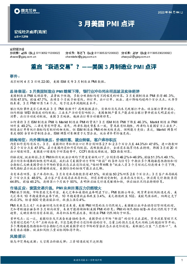 美国3月制造业PMI点评：重启“衰退交易”？