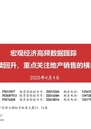 宏观经济高频数据跟踪：地产销售持续回升，重点关注地产销售的横向与纵向传导