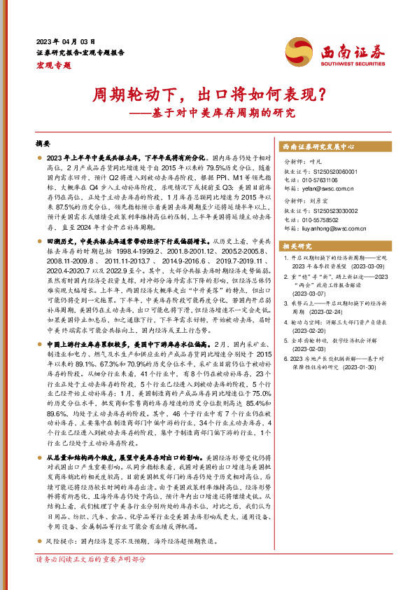 基于对中美库存周期的研究：周期轮动下，出口将如何表现？