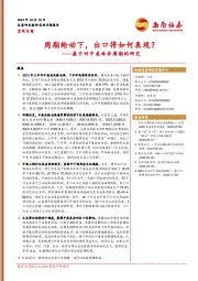 基于对中美库存周期的研究：周期轮动下，出口将如何表现？