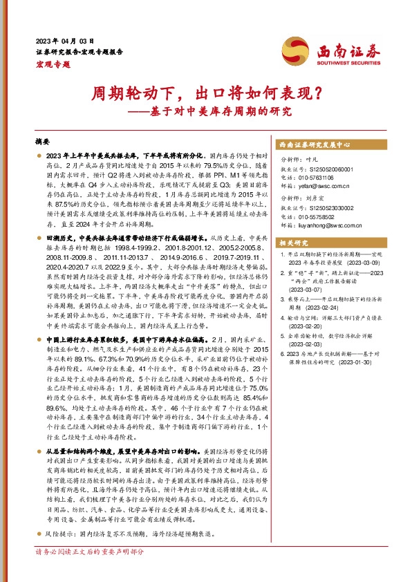 基于对中美库存周期的研究：周期轮动下，出口将如何表现？