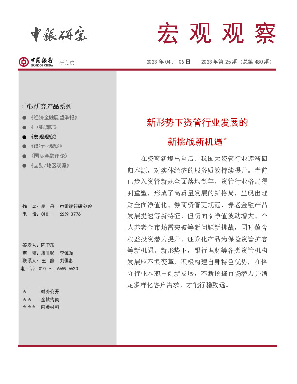 宏观观察2023年第25期（总第480期）：新形势下资管行业发展的新挑战新机遇＊