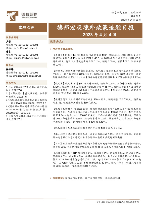 德邦宏观境外政策追踪日报：2023年4月4日