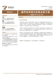 德邦宏观境内政策追踪日报