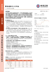 宏观经济研究周报：警惕通胀的上行风险
