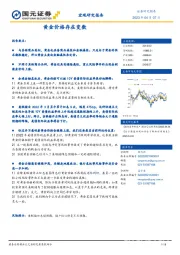 宏观研究报告：黄金价格存在变数