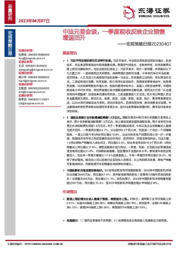 宏观策略日报：中法元首会谈，一季度税收反映企业销售增速回升