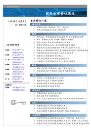 国际宏观资讯周报2023年第13期