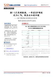 基于腾景AI高频模拟和预测：据1-3月高频数据，一季度GDP增速或为4.7%，服务业加速回暖