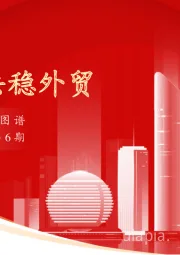 实体经济图谱2023年第6期：想方设法稳外贸
