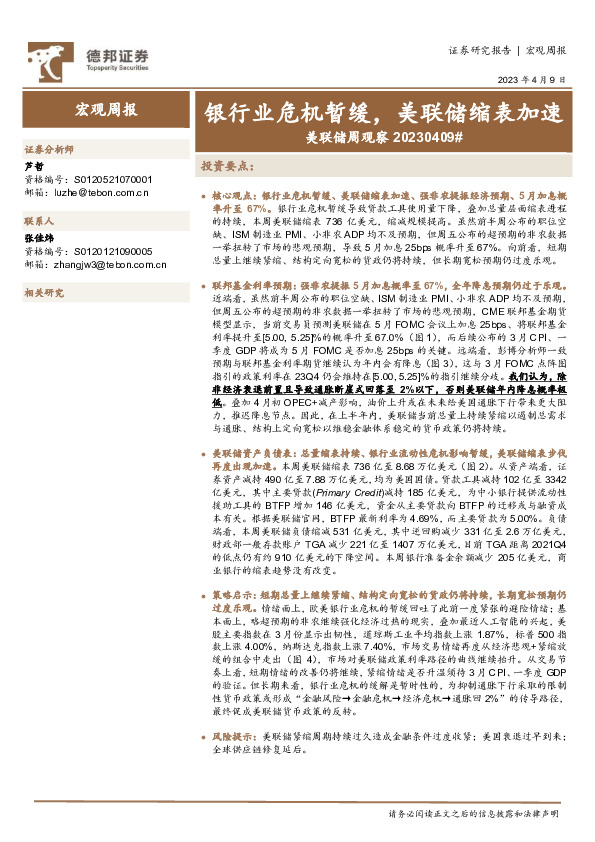 美联储周观察：银行业危机暂缓，美联储缩表加速