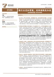 美联储周观察：银行业危机暂缓，美联储缩表加速