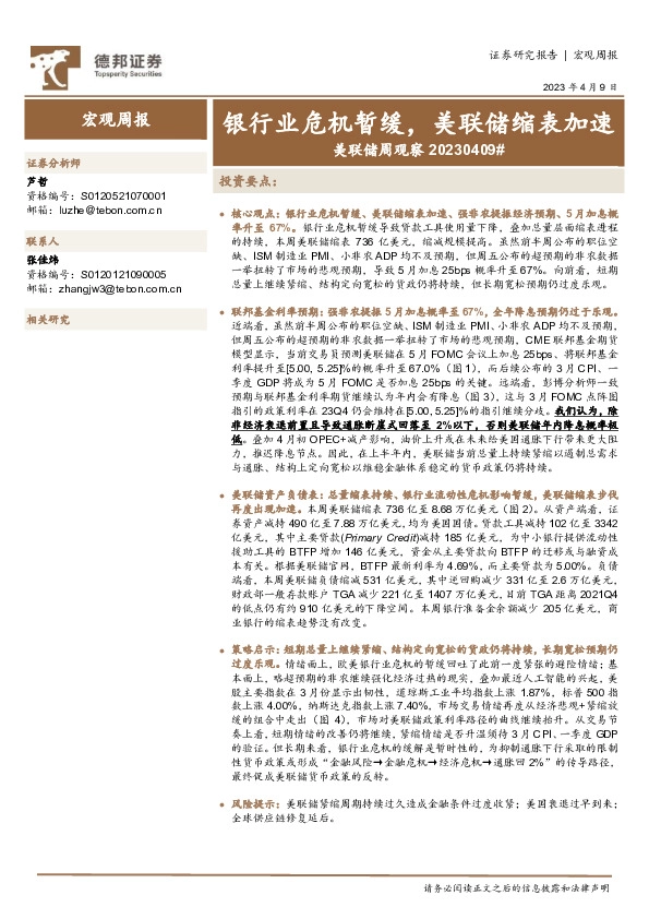 美联储周观察：银行业危机暂缓，美联储缩表加速