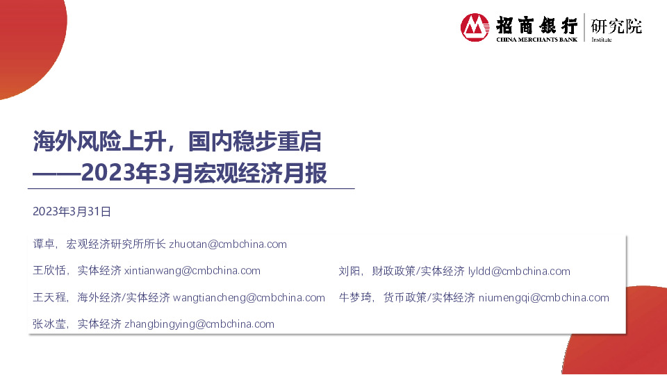 2023年3月宏观经济月报：海外风险上升，国内稳步重启