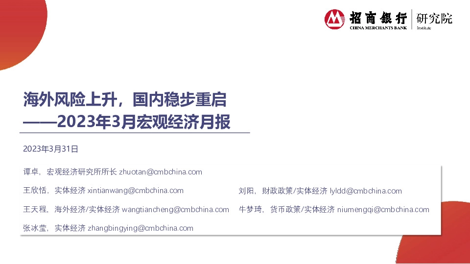 2023年3月宏观经济月报：海外风险上升，国内稳步重启
