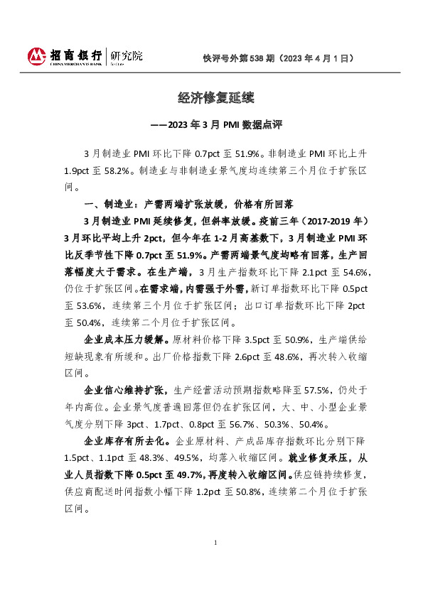 快评号外第538期：2023年3月PMI数据点评-经济修复延续