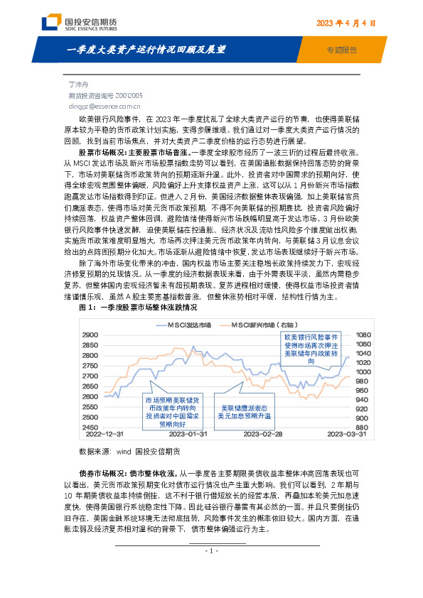专题报告：一季度大类资产运行情况回顾及展望