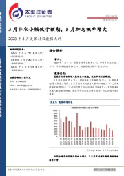 2023年3月美国非农数据点评：3月非农小幅低于预期，5月加息概率增大