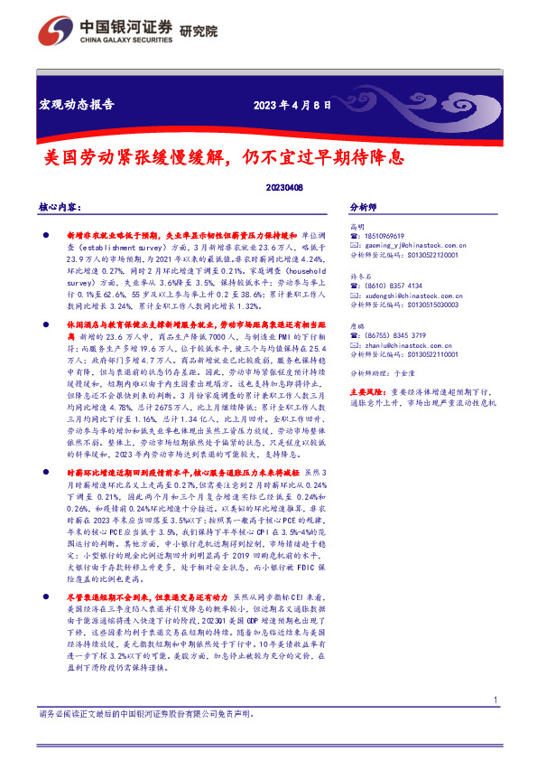 宏观动态报告：美国劳动紧张缓慢缓解，仍不宜过早期待降息