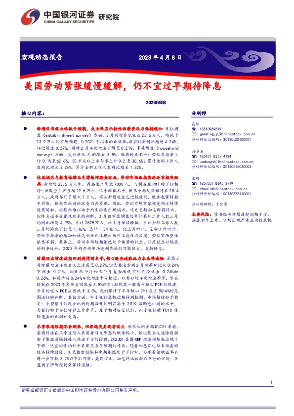 宏观动态报告：美国劳动紧张缓慢缓解，仍不宜过早期待降息