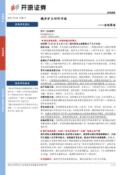 宏观周报：稳步扩大对外开放