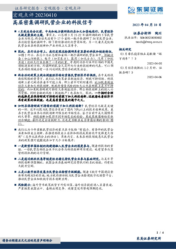 宏观点评：高层密集调研民营企业的科技信号