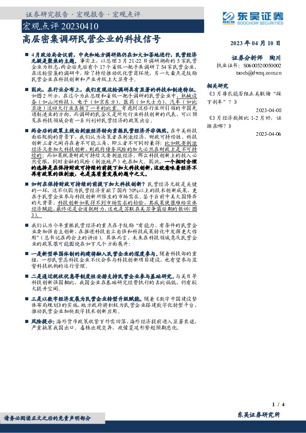 宏观点评：高层密集调研民营企业的科技信号