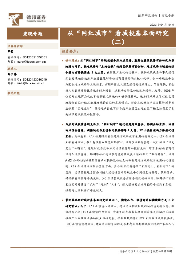 宏观专题：从“网红城市”看城投基本面研究（二）