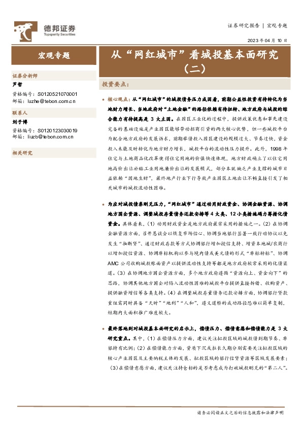 宏观专题：从“网红城市”看城投基本面研究（二）